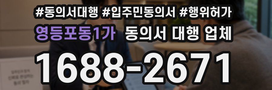 영등포동1가 동의서 대행 업체
