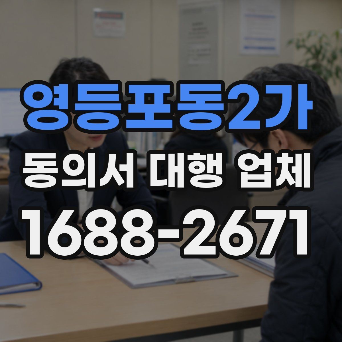 영등포동2가 동의서 대행 업체 업종 특성에 맞는 동의 문항 구성
