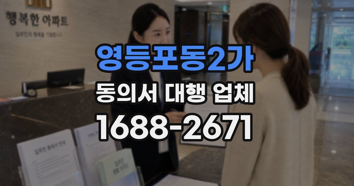 영등포동2가 동의서 대행 업체