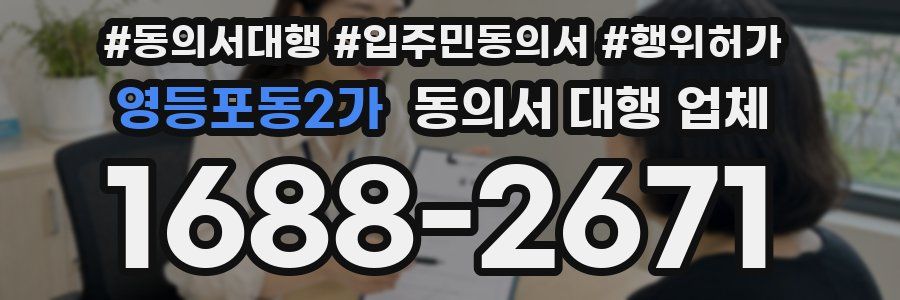 영등포동2가 동의서 대행 업체