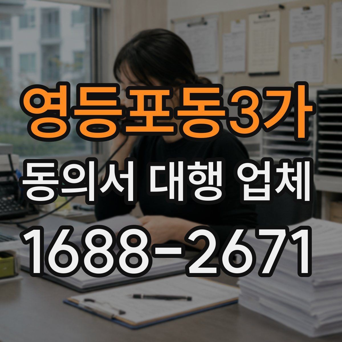 영등포동3가 동의서 대행 업체 개별화 서식이 필요한 업종별 사례