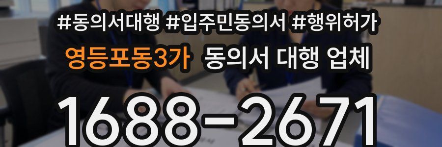 영등포동3가 동의서 대행 업체
