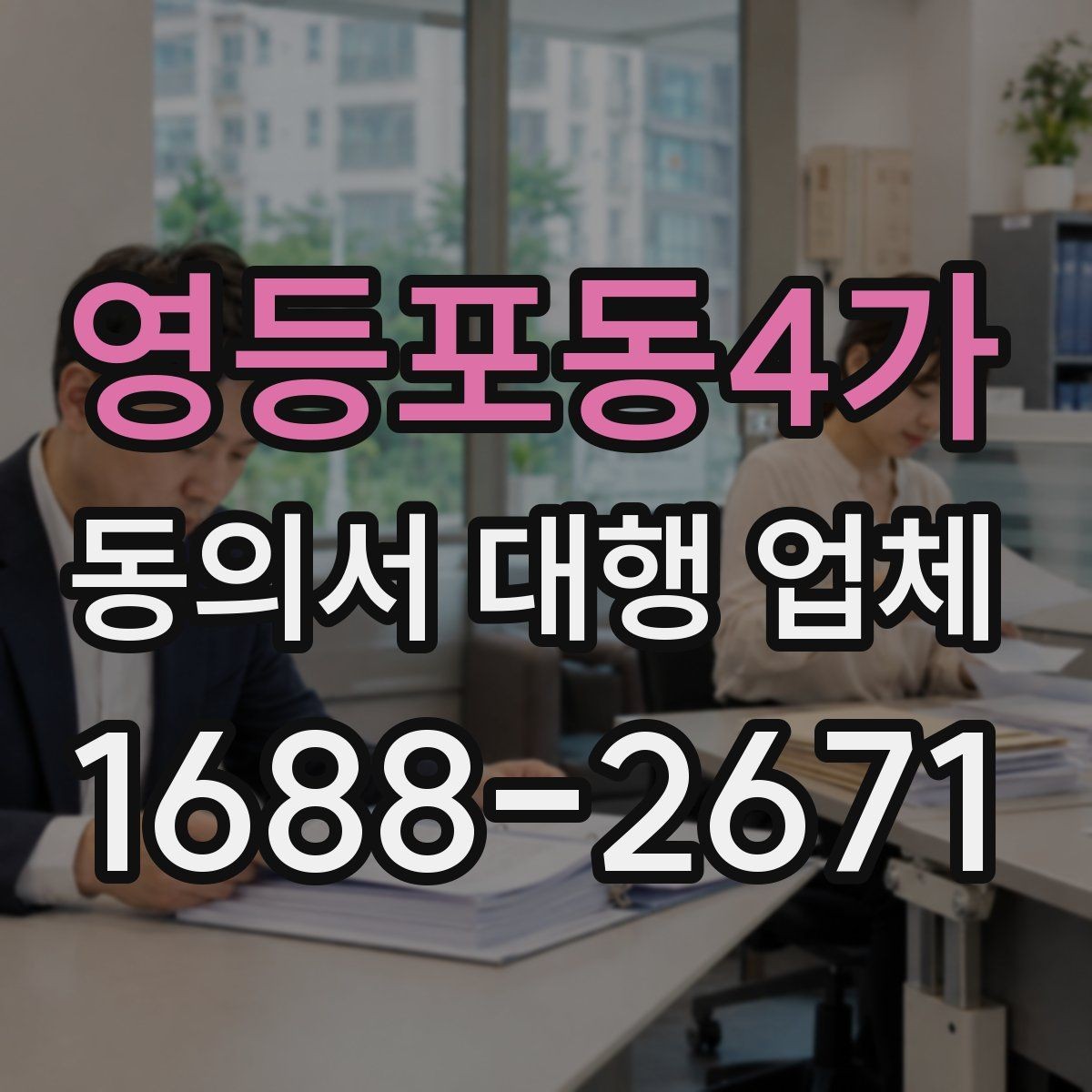 영등포동4가 동의서 대행 업체 제출 자료 누락을 줄이는 준비 절차