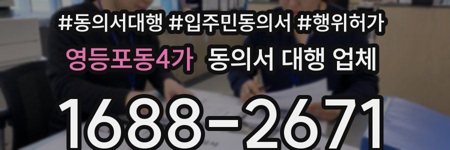 영등포동4가 동의서 대행 업체