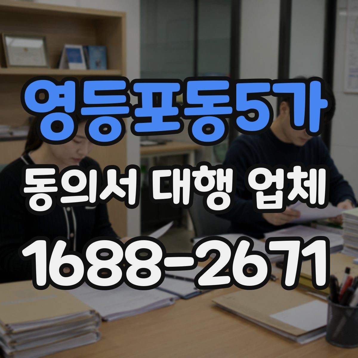영등포동5가 동의서 대행 업체 기관 검토에서 자주 보완되는 이유