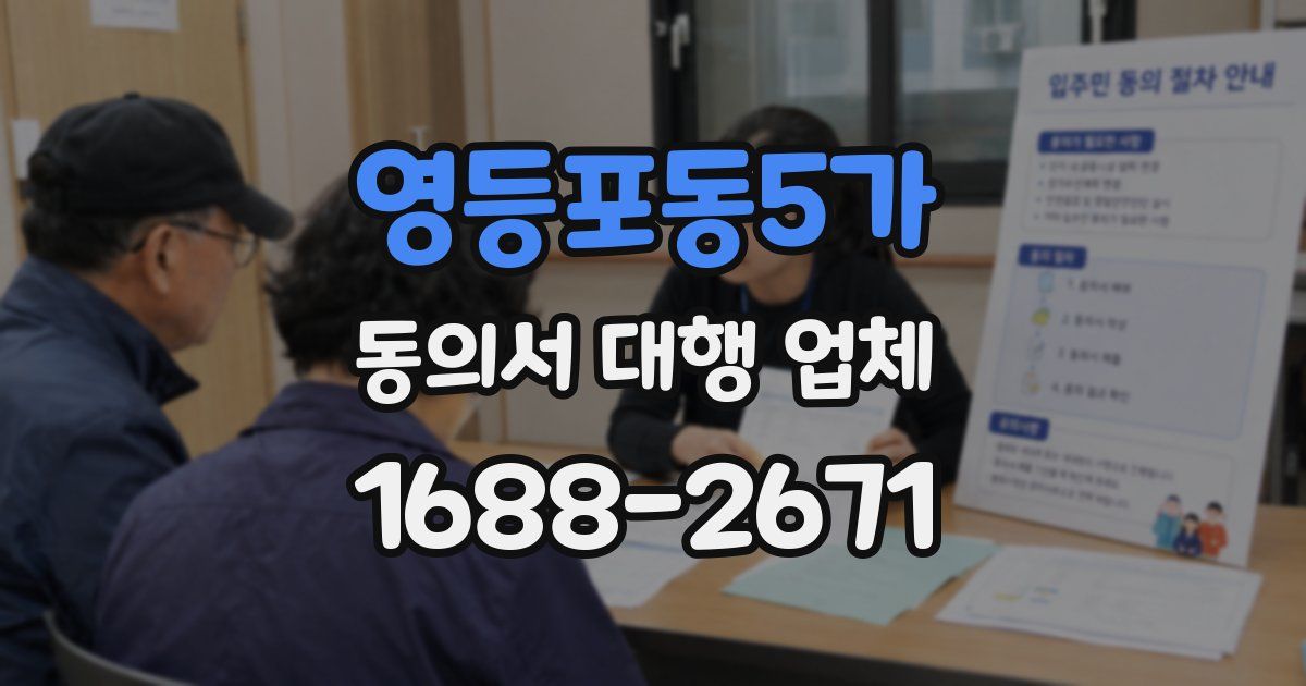 영등포동5가 동의서 대행 업체