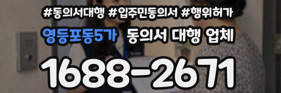 영등포동5가 동의서 대행 업체