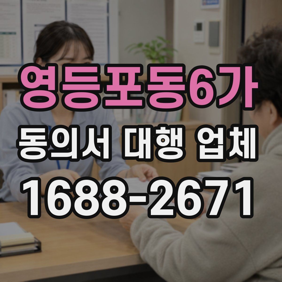 영등포동6가 동의서 대행 업체 첨부 문서 품질이 결과를 좌우하는 이유