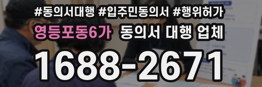 영등포동6가 동의서 대행 업체