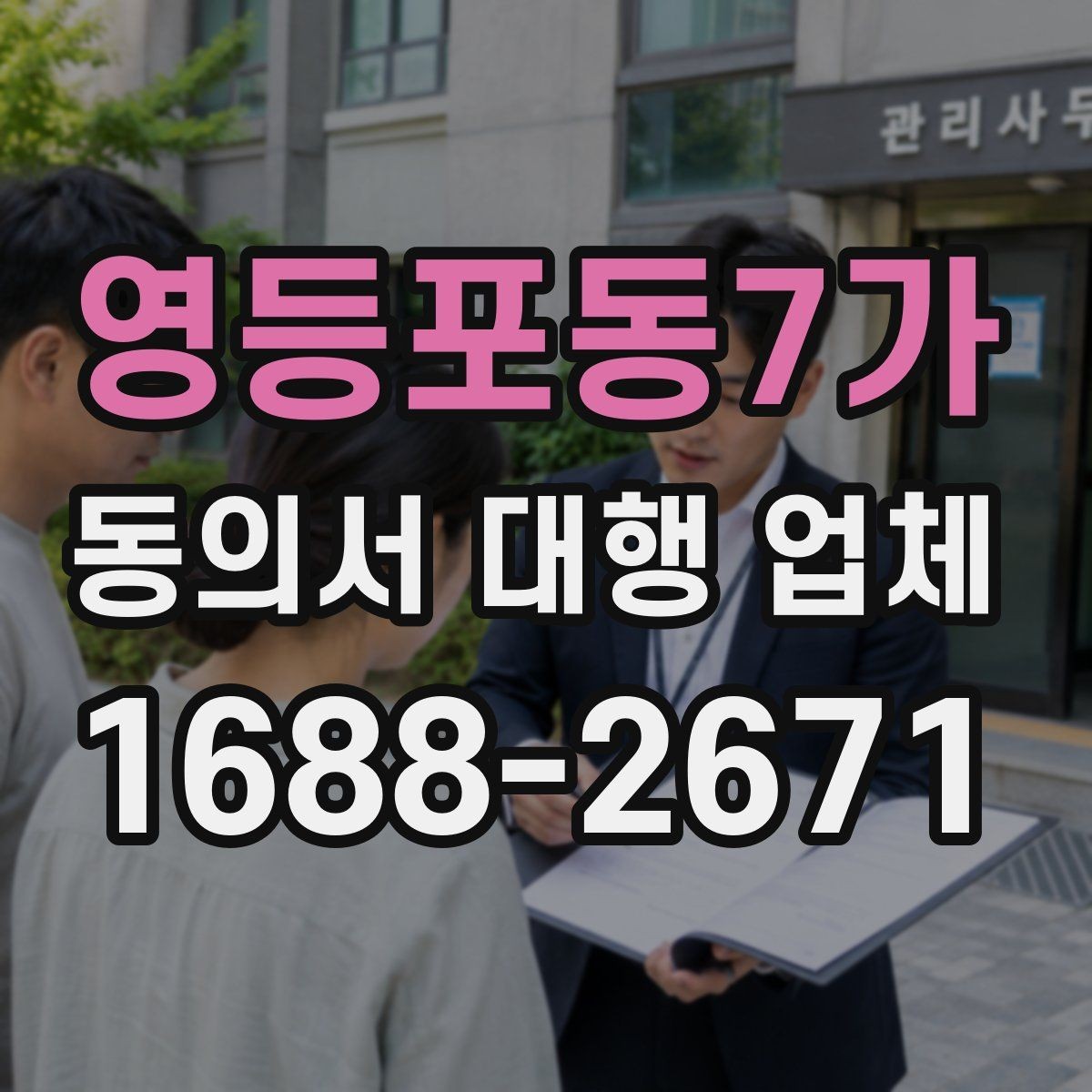 영등포동7가 동의서 대행 업체 납품 뒤 확인해야 할 핵심 체크리스트