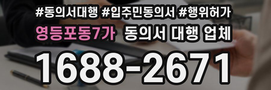 영등포동7가 동의서 대행 업체