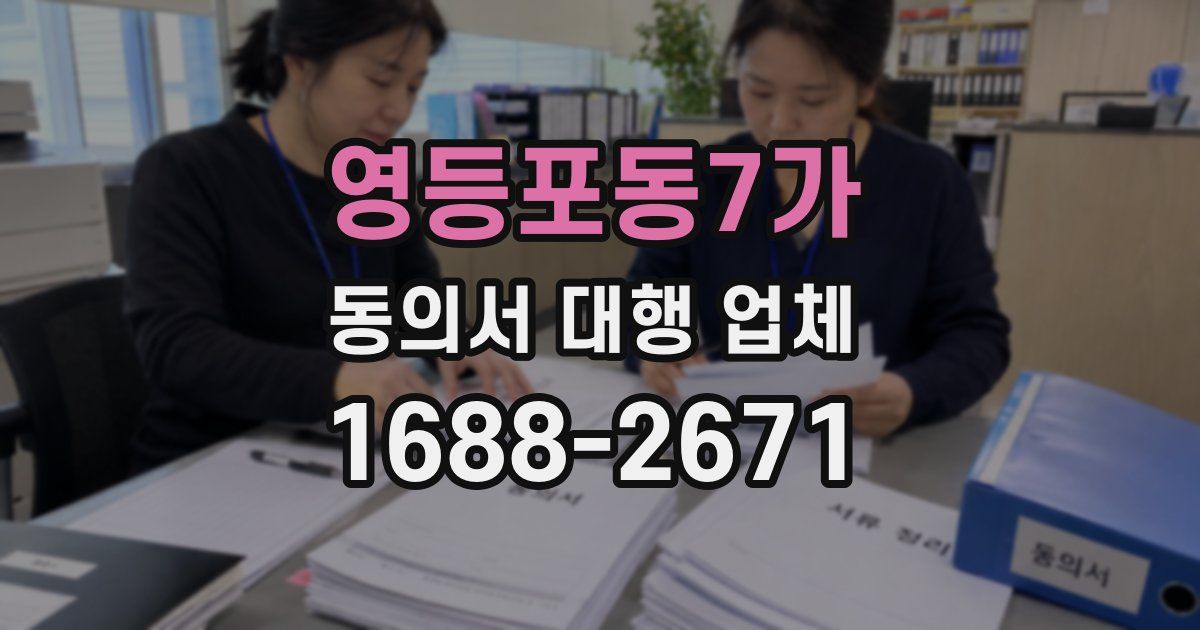 영등포동7가 동의서 대행 업체