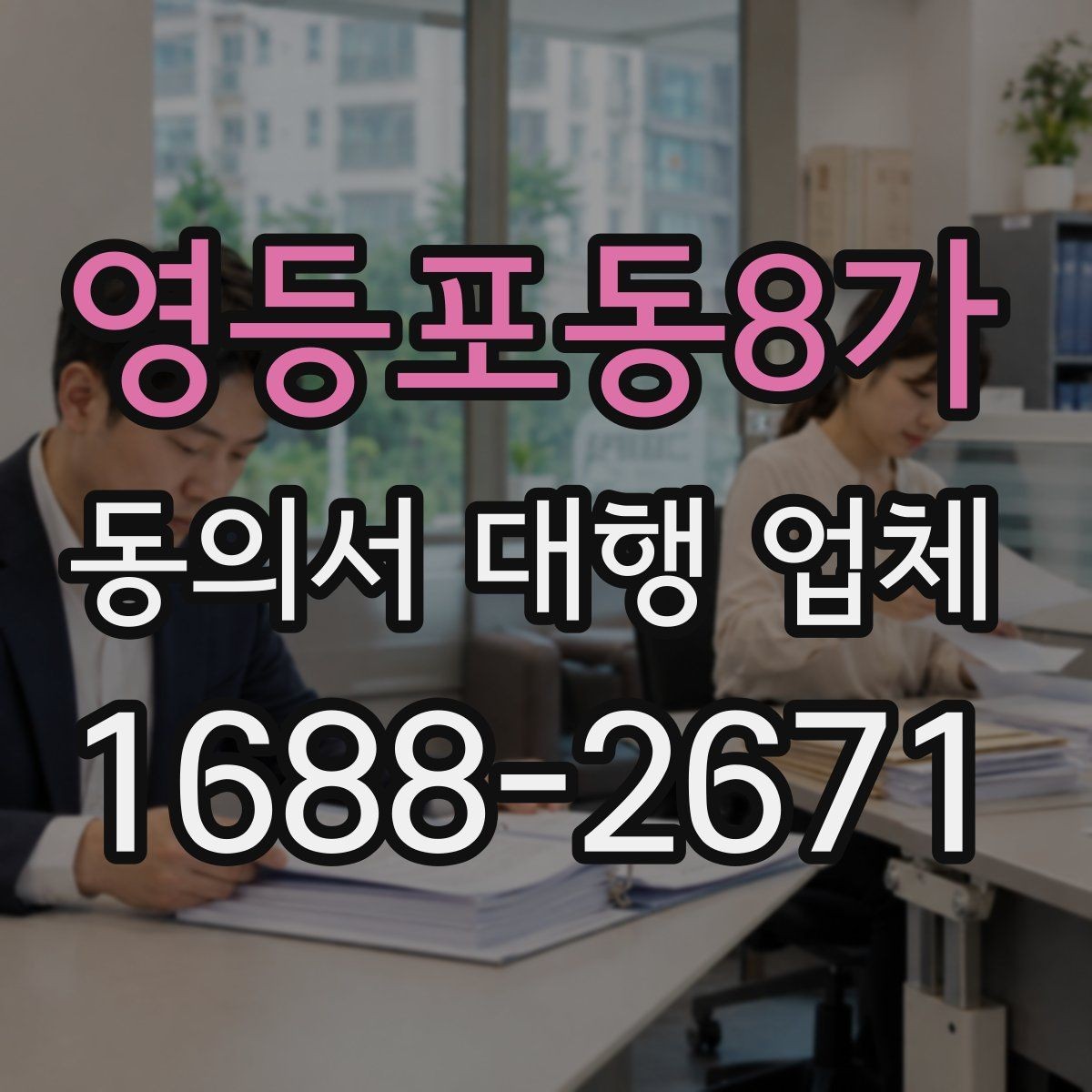 영등포동8가 동의서 대행 업체 문서 위임과 작성 대행의 차이