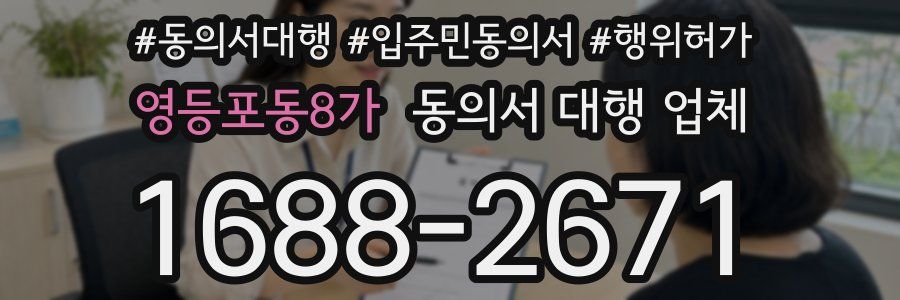 영등포동8가 동의서 대행 업체