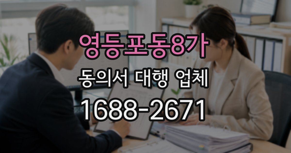 영등포동8가 동의서 대행 업체