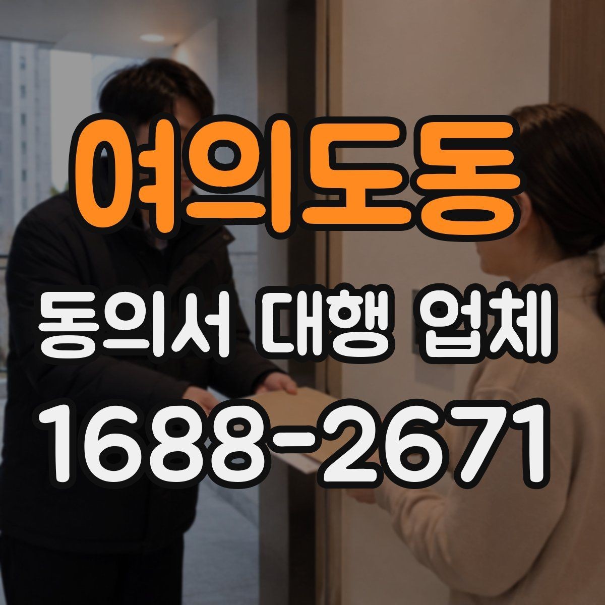 여의도동 동의서 대행 업체 반려 사례로 보는 제출 전 확인사항