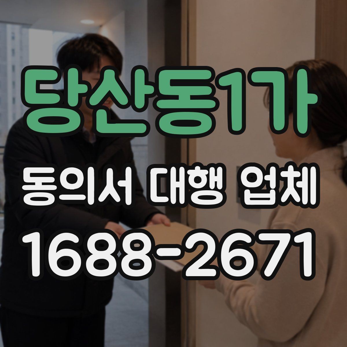 당산동1가 동의서 대행 업체 상담에서 문구 수정 요청이 잦은 이유