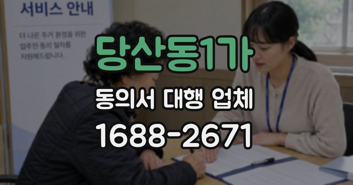 당산동1가 동의서 대행 업체