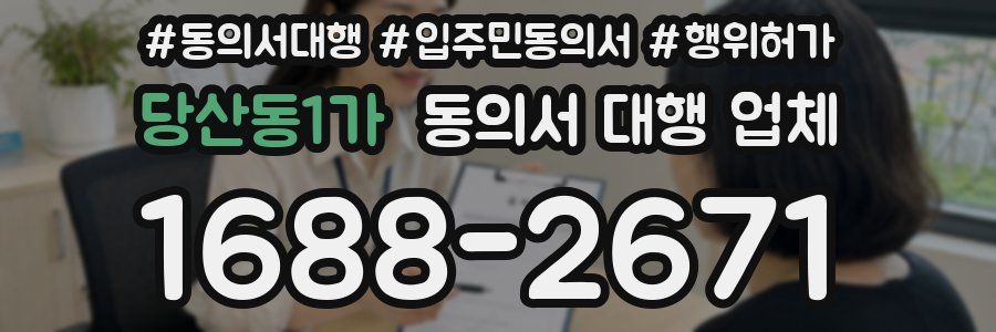 당산동1가 동의서 대행 업체