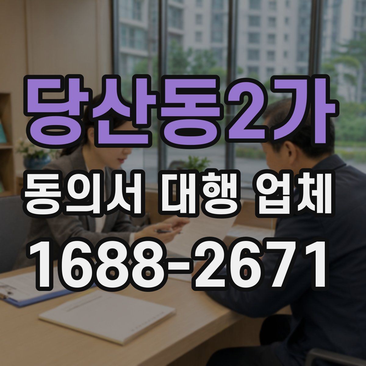 당산동2가 동의서 대행 업체 첨부 스캔본 상태 점검 기준
