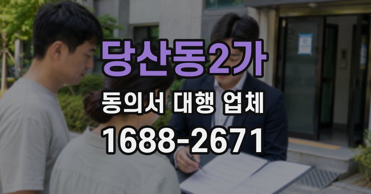 당산동2가 동의서 대행 업체