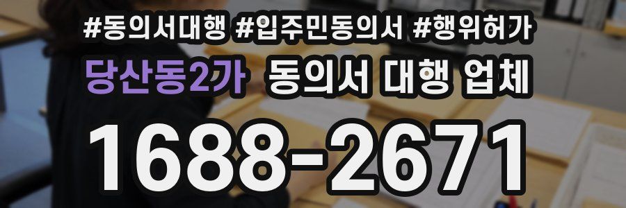 당산동2가 동의서 대행 업체