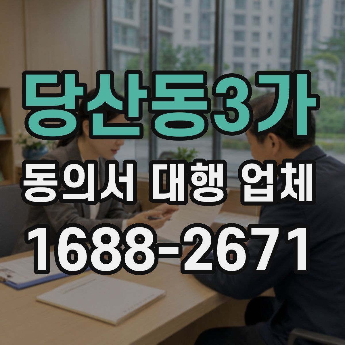 당산동3가 동의서 대행 업체 문구 누락과 기관 보완 요청의 관계