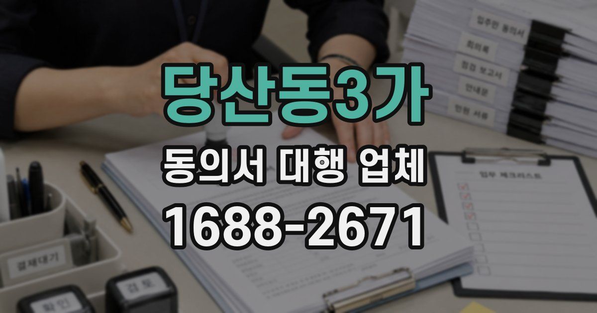 당산동3가 동의서 대행 업체