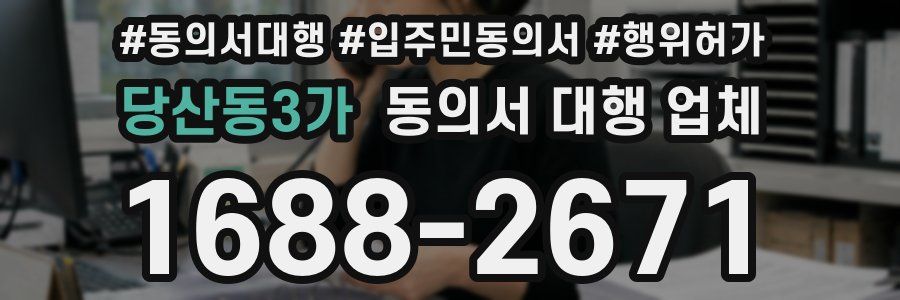 당산동3가 동의서 대행 업체