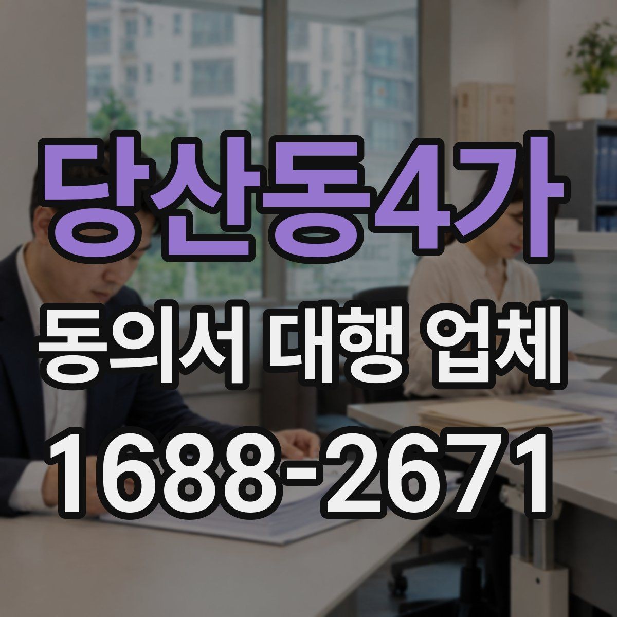 당산동4가 동의서 대행 업체 정보 제공 동의서 작성 시 유의점