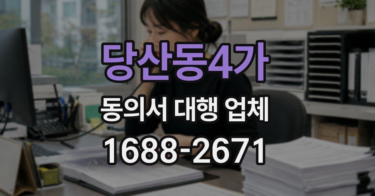당산동4가 동의서 대행 업체