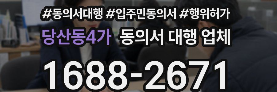당산동4가 동의서 대행 업체