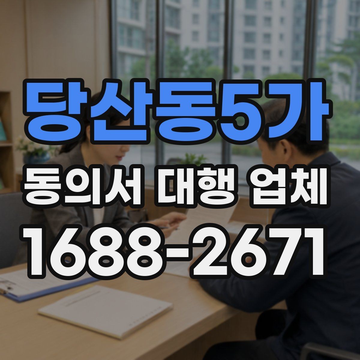 당산동5가 동의서 대행 업체 최종 검수 때 확인할 서명 날인 기준