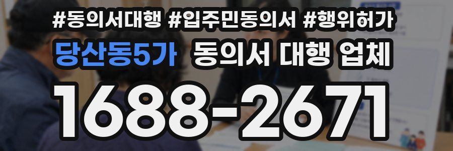 당산동5가 동의서 대행 업체
