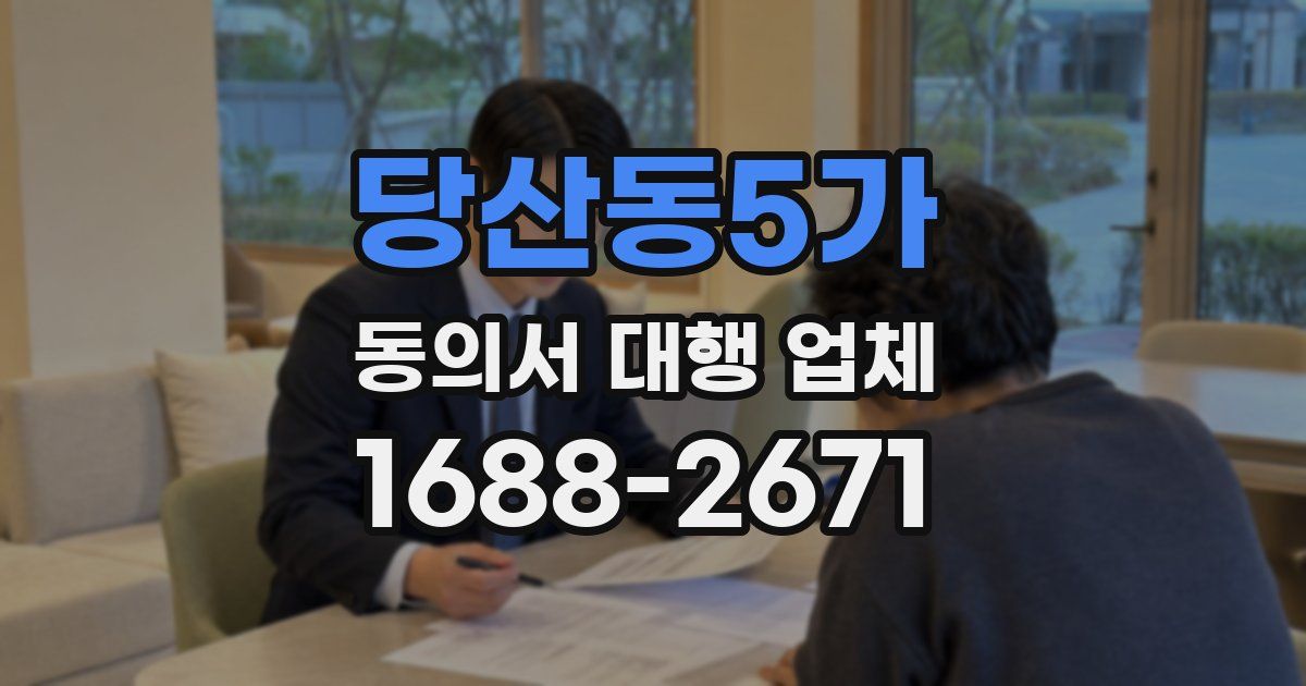당산동5가 동의서 대행 업체