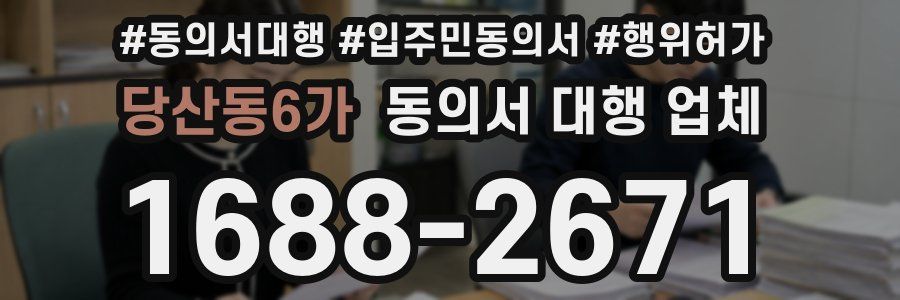당산동6가 동의서 대행 업체