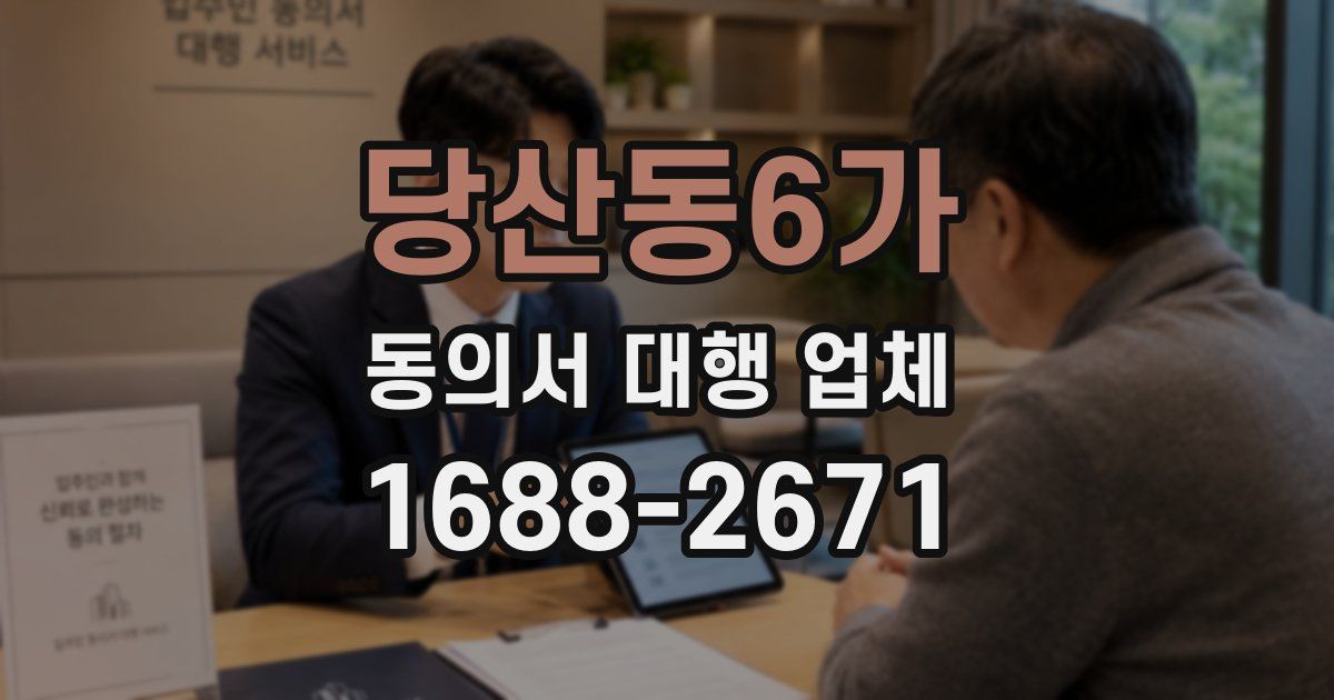 당산동6가 동의서 대행 업체