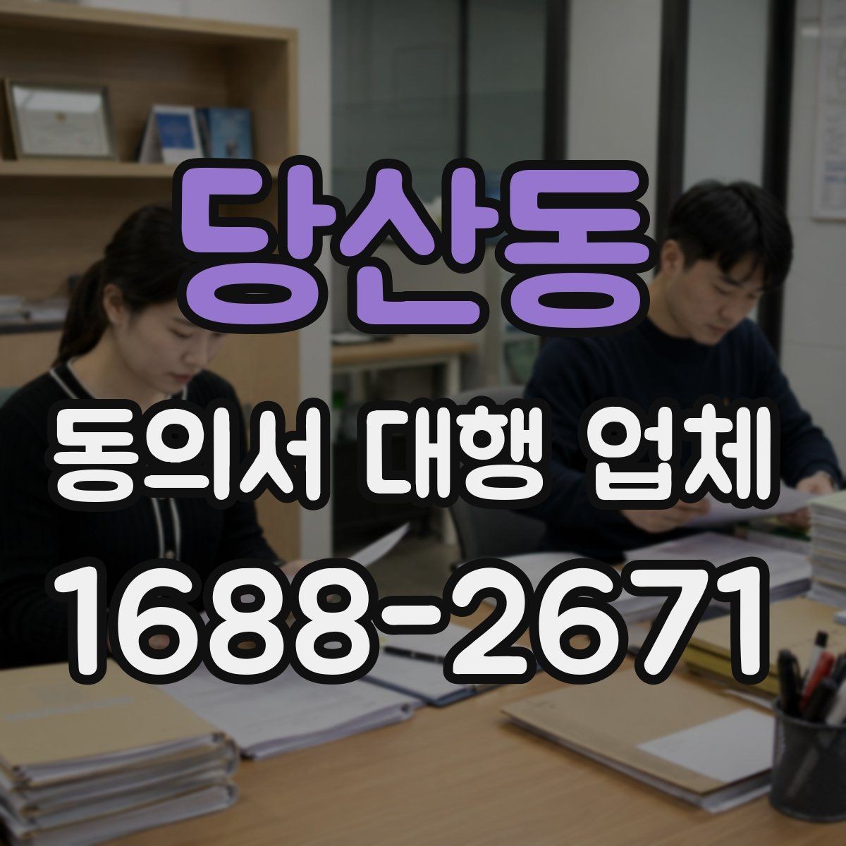 당산동 동의서 대행 업체 검토 과정에서 놓치기 쉬운 부분