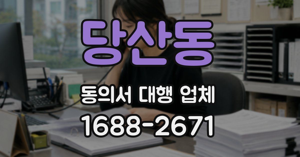 당산동 동의서 대행 업체