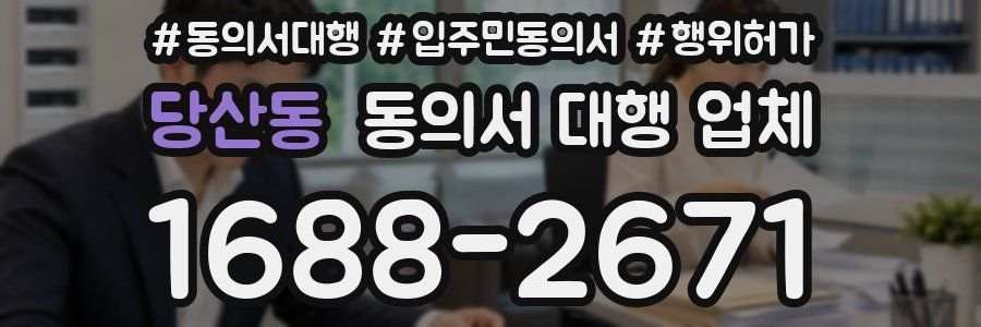 당산동 동의서 대행 업체