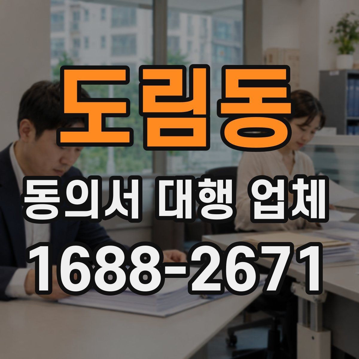 도림동 동의서 대행 업체 개정 법령 반영이 필요한 시점
