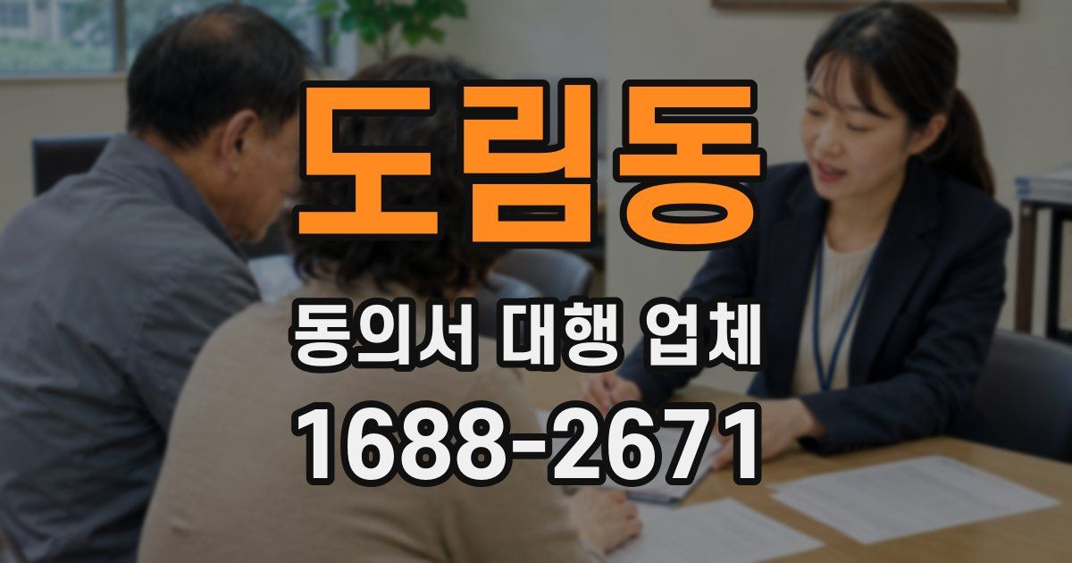 도림동 동의서 대행 업체