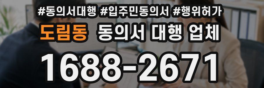 도림동 동의서 대행 업체