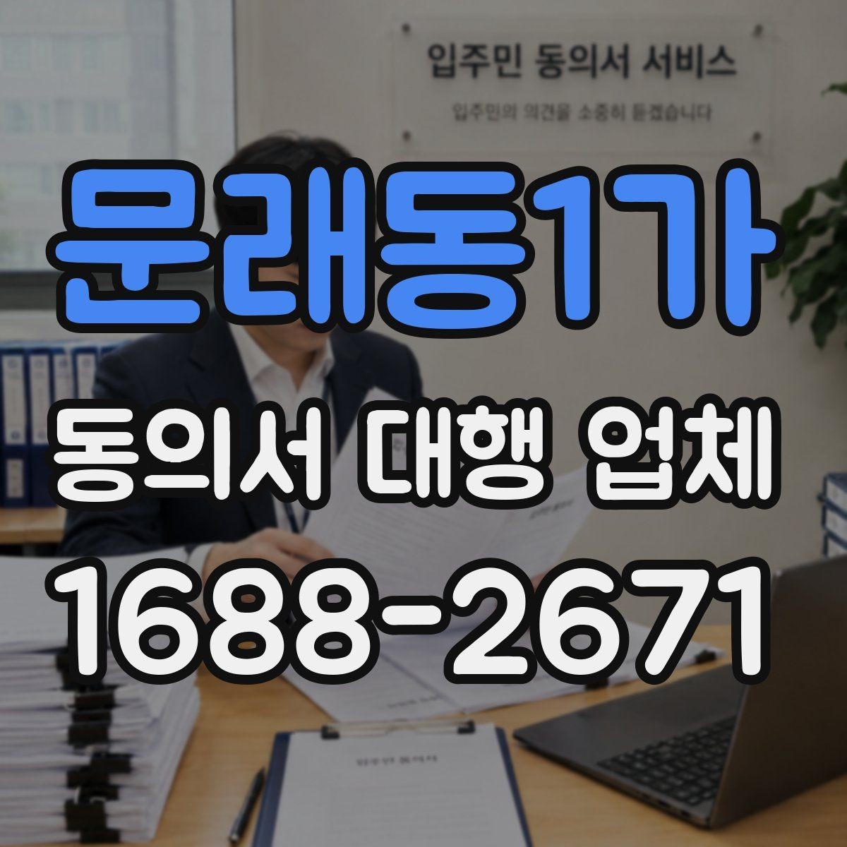 문래동1가 동의서 대행 업체 제출 전 확인할 책임 한계