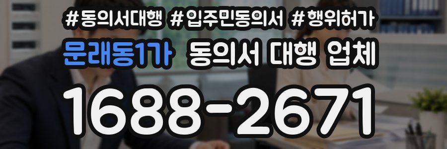 문래동1가 동의서 대행 업체