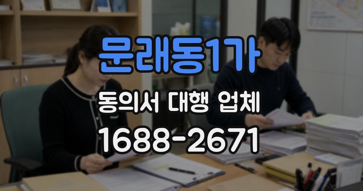 문래동1가 동의서 대행 업체