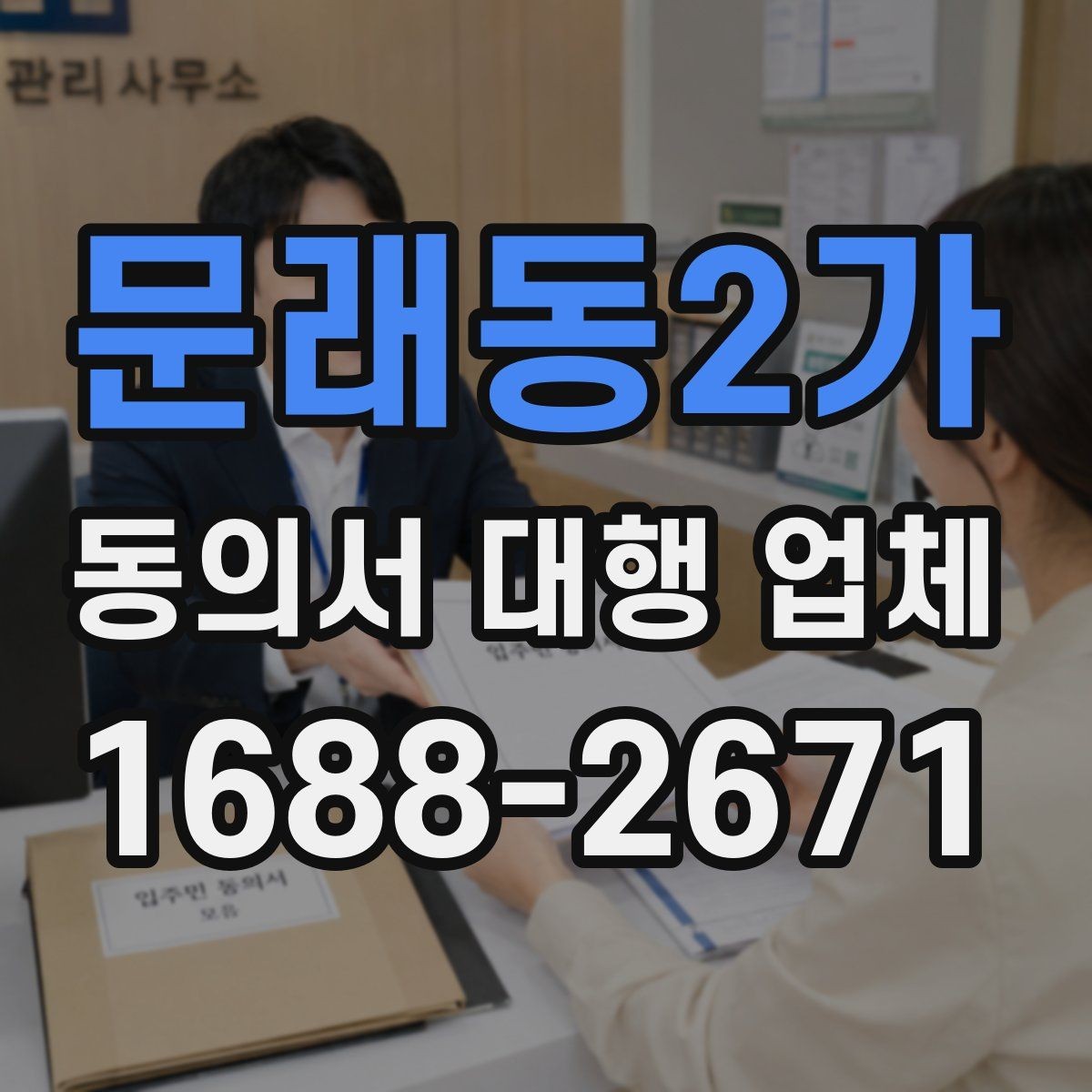문래동2가 동의서 대행 업체 최종 검수 때 확인할 서명 날인 기준