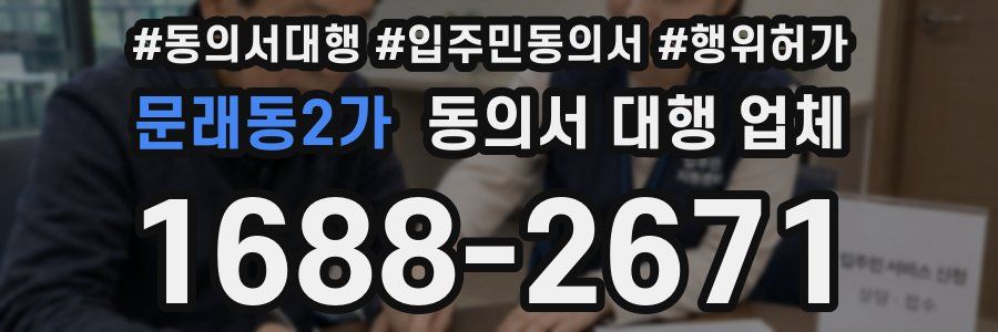문래동2가 동의서 대행 업체