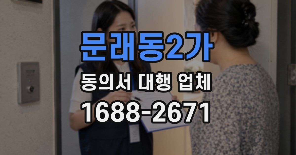문래동2가 동의서 대행 업체