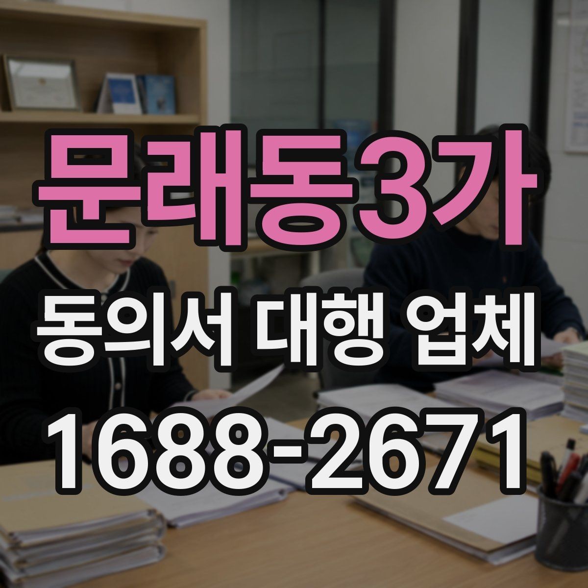 문래동3가 동의서 대행 업체 완료 문서 검수 때 놓치기 쉬운 부분